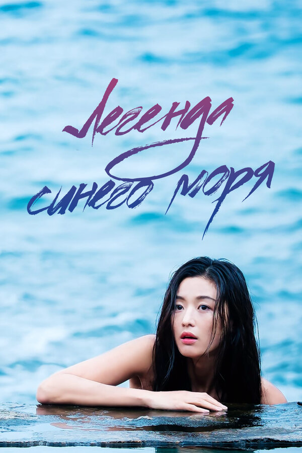 Легенда синего моря (2016) - смотреть онлайн